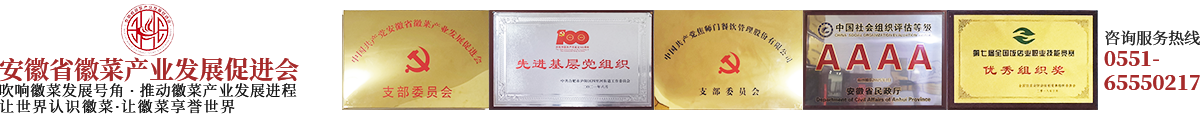 安徽省徽菜产业发展促进会