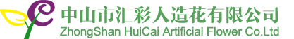 1中山市汇彩人造花有限公司