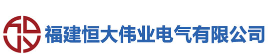 福建恒大伟业电气有限公司