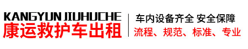和布克赛尔救护车出租公司,长途救护车转运,跨省120租赁