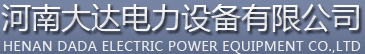 河南大达电力设备有限公司