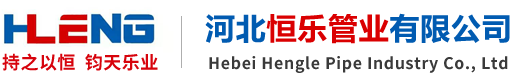 河北恒乐管业有限公司