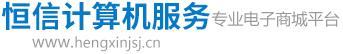 新乡市恒信计算机服务有限公司