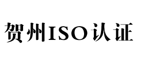 贺州景鸿iso认证