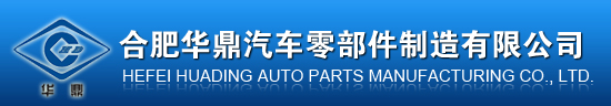 合肥华鼎汽车零部件制造有限公司