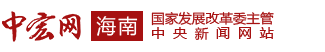 中宏网海南