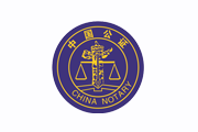 黑龙江省绥化市绥化公证处