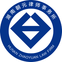 湖南朝元律师事务所