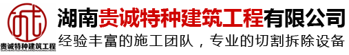 湖南贵诚特种建筑工程有限公司