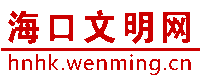 海口文明网