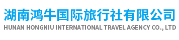 湖南鸿牛国际旅行社有限公司