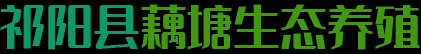 祁阳县藕塘生态养殖有限公司