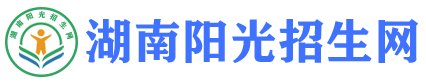 湖南阳光招生网