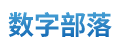 数字部落