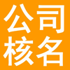 潢川县注册公司核名,潢川县公司起名,潢川县工商核名网,潢川县公司经营范围查询系统,潢川县商标注册
