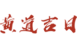 老黄历查询