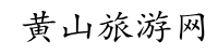 黄山旅游攻略