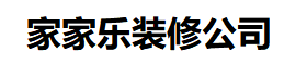 惠济家家乐室内装修设计