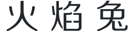 火焰兔