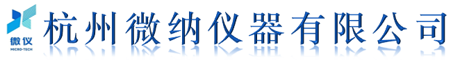 杭州微纳仪器有限公司