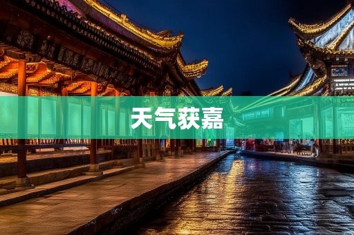 天气报告