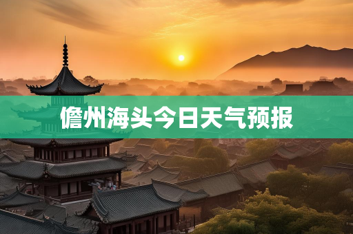 天气信息报告