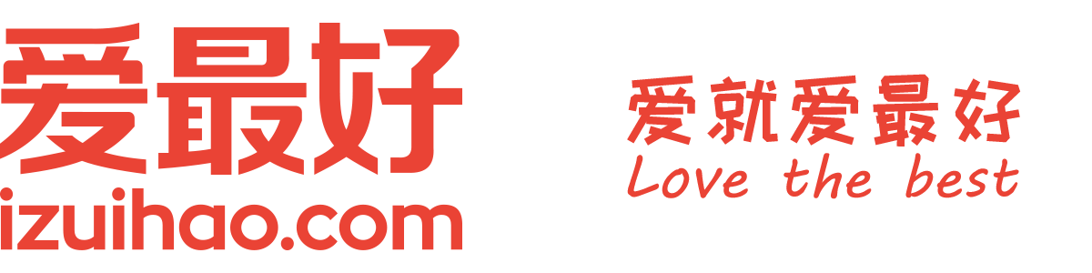 爱最好