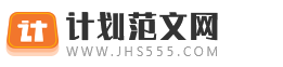 计划范文网