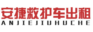 江门救护车租赁,专业活动保障出租