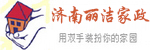 济南丽洁家政服务公司