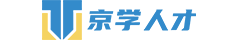 京学人才
