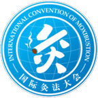 国际灸法大会