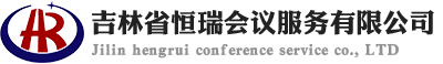 吉林省恒瑞会议服务有限公司