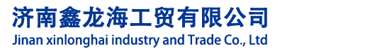 济南鑫龙海工贸有限公司