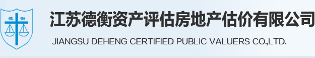 江苏德衡资产评估房地产估价有限公司