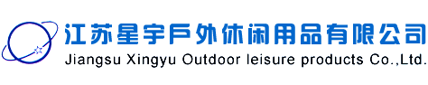 江苏星宇户外休闲用品有限公司