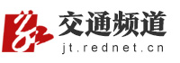 红网交通频道