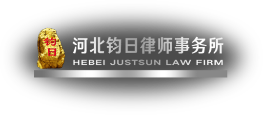 河北钧日律师事务所