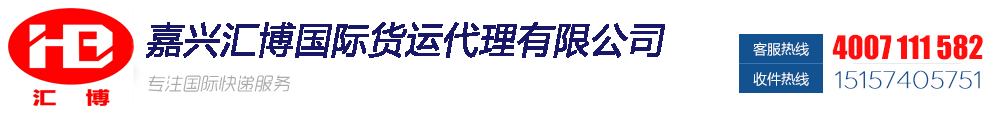 嘉兴国际快递