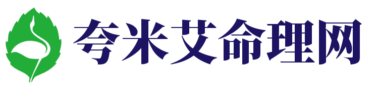 夸米艾命理网