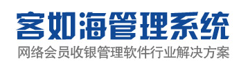 客如海网络会员收银管理软件,美容美发店会员管理系统,服装店收银管理系统,孕婴店会员管理软件,鞋帽箱包店收银系统