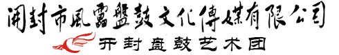 开封盘鼓队