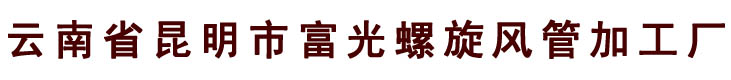 昆明螺旋风管
