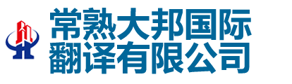 常熟翻译公司