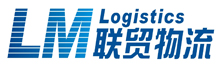 广西联贸物流有限公司