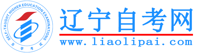 辽宁自考网