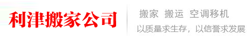 利津搬家