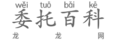 委托书百科
