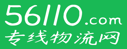 56110专线物流网