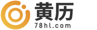 黄历查询